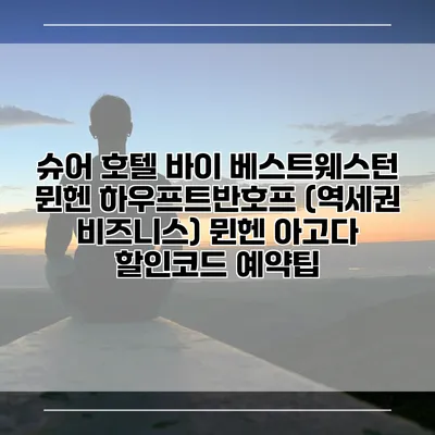 슈어 호텔 바이 베스트웨스턴 뮌헨 하우프트반호프 (역세권 비즈니스) 뮌헨 아고다 할인코드 예약팁