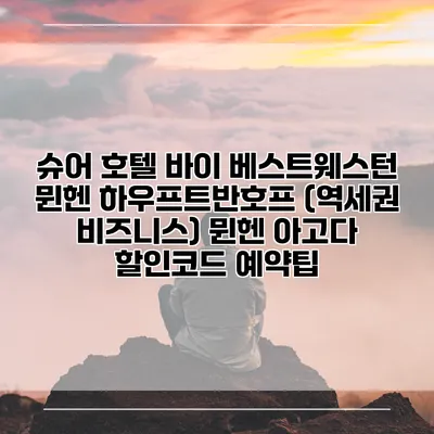 슈어 호텔 바이 베스트웨스턴 뮌헨 하우프트반호프 (역세권 비즈니스) 뮌헨 아고다 할인코드 예약팁