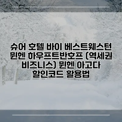 슈어 호텔 바이 베스트웨스턴 뮌헨 하우프트반호프 (역세권 비즈니스) 뮌헨 아고다 할인코드 활용법