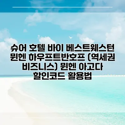 슈어 호텔 바이 베스트웨스턴 뮌헨 하우프트반호프 (역세권 비즈니스) 뮌헨 아고다 할인코드 활용법