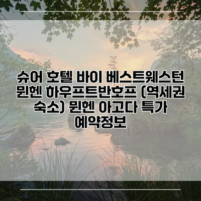 슈어 호텔 바이 베스트웨스턴 뮌헨 하우프트반호프 (역세권 숙소) 뮌헨 아고다 특가 예약정보