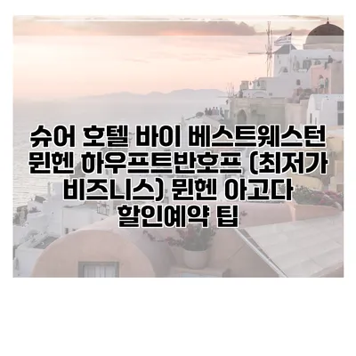 슈어 호텔 바이 베스트웨스턴 뮌헨 하우프트반호프 (최저가 비즈니스) 뮌헨 아고다 할인예약 팁