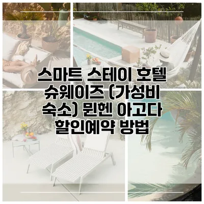 스마트 스테이 호텔 슈웨이즈 (가성비 숙소) 뮌헨 아고다 할인예약 방법
