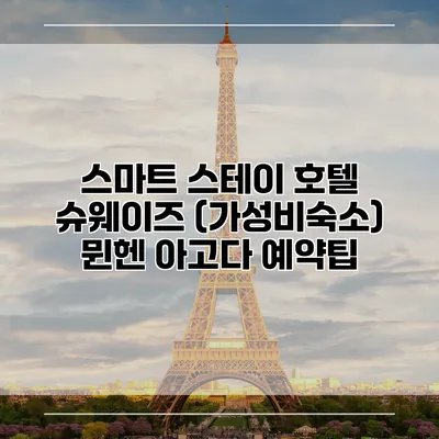 스마트 스테이 호텔 슈웨이즈 (가성비숙소) 뮌헨 아고다 예약팁