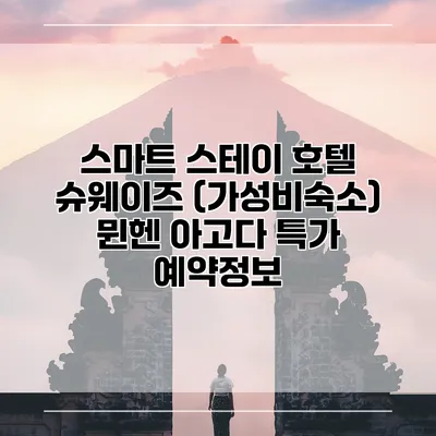 스마트 스테이 호텔 슈웨이즈 (가성비숙소) 뮌헨 아고다 특가 예약정보