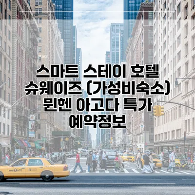 스마트 스테이 호텔 슈웨이즈 (가성비숙소) 뮌헨 아고다 특가 예약정보
