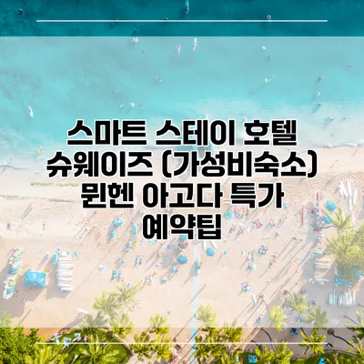 스마트 스테이 호텔 슈웨이즈 (가성비숙소) 뮌헨 아고다 특가 예약팁