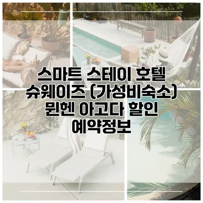 스마트 스테이 호텔 슈웨이즈 (가성비숙소) 뮌헨 아고다 할인 예약정보
