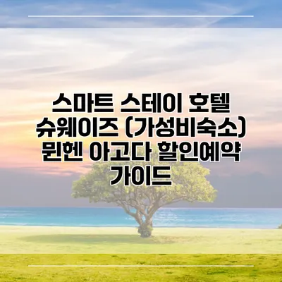 스마트 스테이 호텔 슈웨이즈 (가성비숙소) 뮌헨 아고다 할인예약 가이드