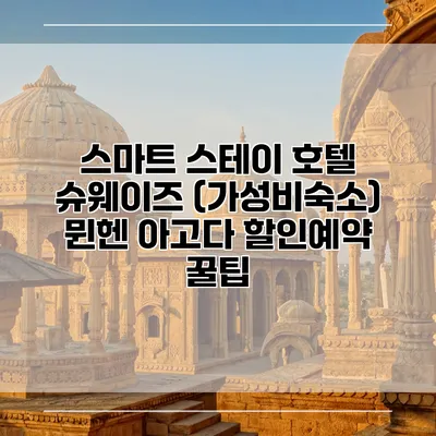 스마트 스테이 호텔 슈웨이즈 (가성비숙소) 뮌헨 아고다 할인예약 꿀팁