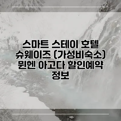 스마트 스테이 호텔 슈웨이즈 (가성비숙소) 뮌헨 아고다 할인예약 정보