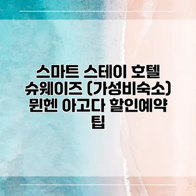 스마트 스테이 호텔 슈웨이즈 (가성비숙소) 뮌헨 아고다 할인예약 팁