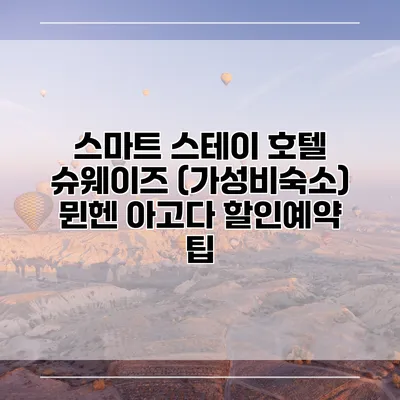 스마트 스테이 호텔 슈웨이즈 (가성비숙소) 뮌헨 아고다 할인예약 팁