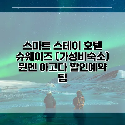 스마트 스테이 호텔 슈웨이즈 (가성비숙소) 뮌헨 아고다 할인예약 팁