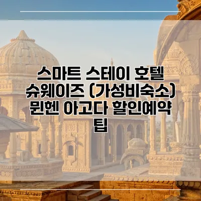 스마트 스테이 호텔 슈웨이즈 (가성비숙소) 뮌헨 아고다 할인예약 팁