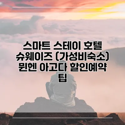 스마트 스테이 호텔 슈웨이즈 (가성비숙소) 뮌헨 아고다 할인예약 팁