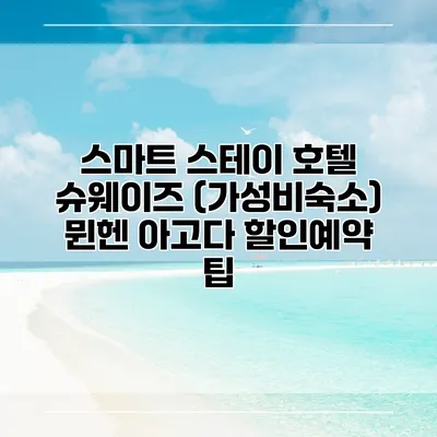 스마트 스테이 호텔 슈웨이즈 (가성비숙소) 뮌헨 아고다 할인예약 팁
