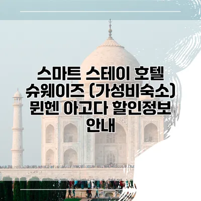 스마트 스테이 호텔 슈웨이즈 (가성비숙소) 뮌헨 아고다 할인정보 안내
