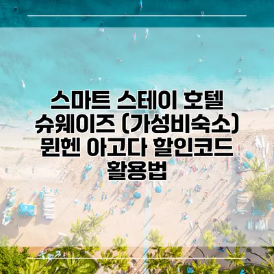 스마트 스테이 호텔 슈웨이즈 (가성비숙소) 뮌헨 아고다 할인코드 활용법