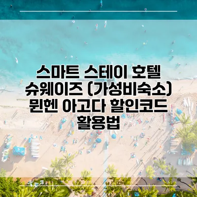 스마트 스테이 호텔 슈웨이즈 (가성비숙소) 뮌헨 아고다 할인코드 활용법