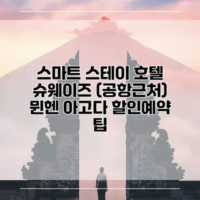 스마트 스테이 호텔 슈웨이즈 (공항근처) 뮌헨 아고다 할인예약 팁