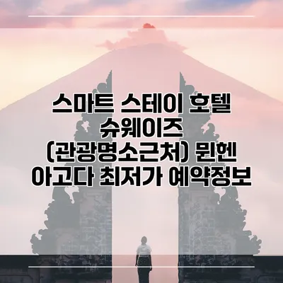 스마트 스테이 호텔 슈웨이즈 (관광명소근처) 뮌헨 아고다 최저가 예약정보
