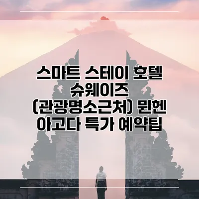 스마트 스테이 호텔 슈웨이즈 (관광명소근처) 뮌헨 아고다 특가 예약팁
