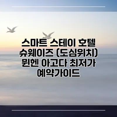 스마트 스테이 호텔 슈웨이즈 (도심위치) 뮌헨 아고다 최저가 예약가이드