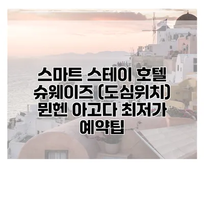 스마트 스테이 호텔 슈웨이즈 (도심위치) 뮌헨 아고다 최저가 예약팁
