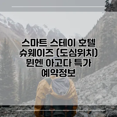 스마트 스테이 호텔 슈웨이즈 (도심위치) 뮌헨 아고다 특가 예약정보