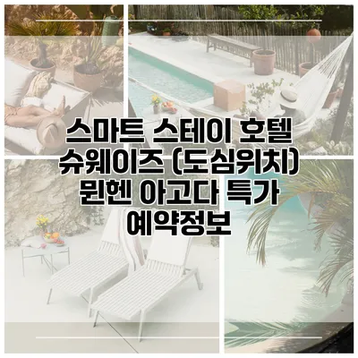 스마트 스테이 호텔 슈웨이즈 (도심위치) 뮌헨 아고다 특가 예약정보