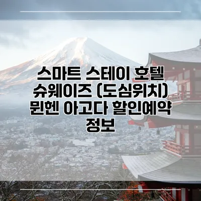 스마트 스테이 호텔 슈웨이즈 (도심위치) 뮌헨 아고다 할인예약 정보