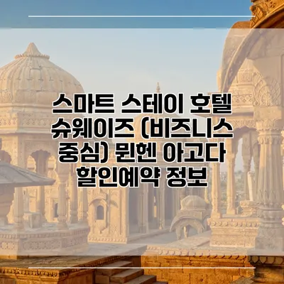 스마트 스테이 호텔 슈웨이즈 (비즈니스 중심) 뮌헨 아고다 할인예약 정보