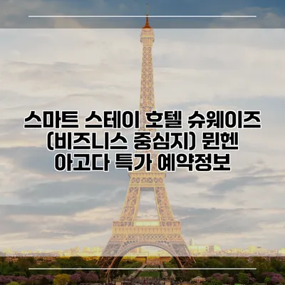 스마트 스테이 호텔 슈웨이즈 (비즈니스 중심지) 뮌헨 아고다 특가 예약정보