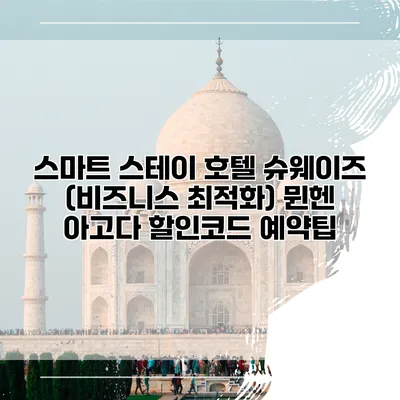 스마트 스테이 호텔 슈웨이즈 (비즈니스 최적화) 뮌헨 아고다 할인코드 예약팁