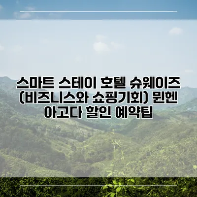스마트 스테이 호텔 슈웨이즈 (비즈니스와 쇼핑기회) 뮌헨 아고다 할인 예약팁