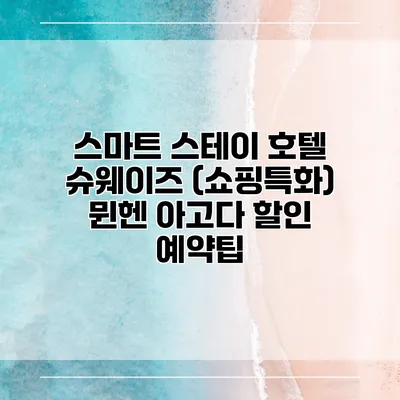스마트 스테이 호텔 슈웨이즈 (쇼핑특화) 뮌헨 아고다 할인 예약팁