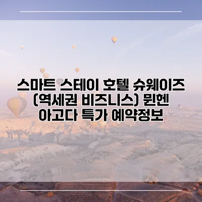 스마트 스테이 호텔 슈웨이즈 (역세권 비즈니스) 뮌헨 아고다 특가 예약정보