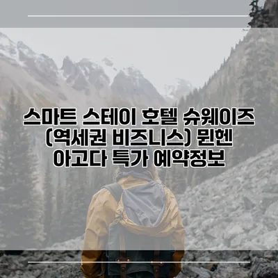 스마트 스테이 호텔 슈웨이즈 (역세권 비즈니스) 뮌헨 아고다 특가 예약정보
