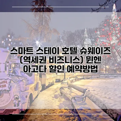 스마트 스테이 호텔 슈웨이즈 (역세권 비즈니스) 뮌헨 아고다 할인 예약방법