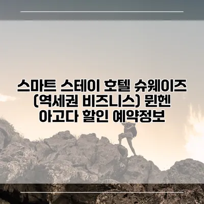 스마트 스테이 호텔 슈웨이즈 (역세권 비즈니스) 뮌헨 아고다 할인 예약정보