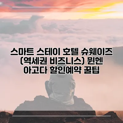 스마트 스테이 호텔 슈웨이즈 (역세권 비즈니스) 뮌헨 아고다 할인예약 꿀팁