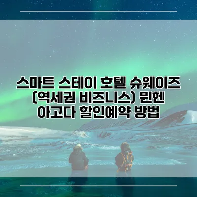 스마트 스테이 호텔 슈웨이즈 (역세권 비즈니스) 뮌헨 아고다 할인예약 방법