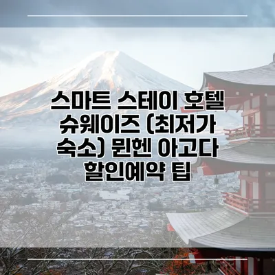 스마트 스테이 호텔 슈웨이즈 (최저가 숙소) 뮌헨 아고다 할인예약 팁