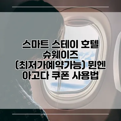 스마트 스테이 호텔 슈웨이즈 (최저가예약가능) 뮌헨 아고다 쿠폰 사용법