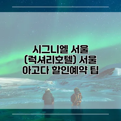 시그니엘 서울 (럭셔리호텔) 서울 아고다 할인예약 팁