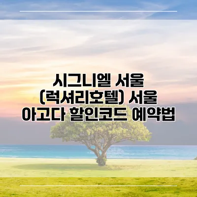 시그니엘 서울 (럭셔리호텔) 서울 아고다 할인코드 예약법