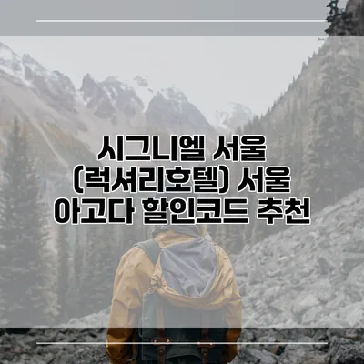 시그니엘 서울 (럭셔리호텔) 서울 아고다 할인코드 추천