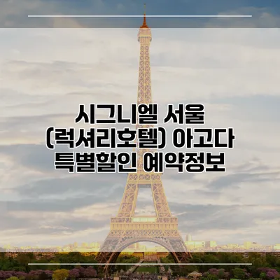 시그니엘 서울 (럭셔리호텔) 아고다 특별할인 예약정보