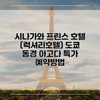 시나가와 프린스 호텔 (럭셔리호텔) 도쿄 동경 아고다 특가 예약방법